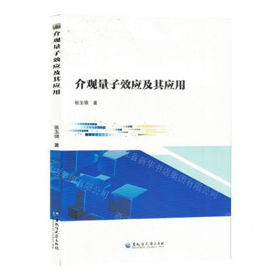 [N]介观量子效应及其应用-9787568610254