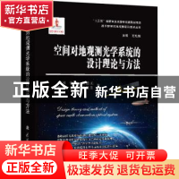 正版 空间对地观测光学系统的设计理论与方法 李林//常军//程德文