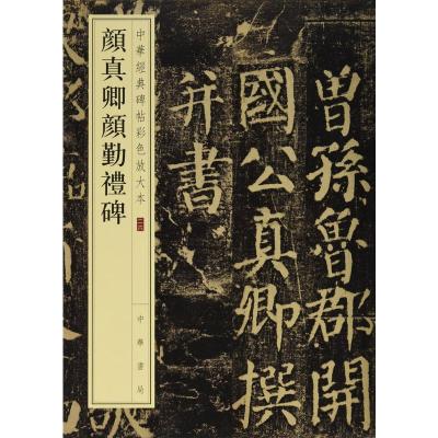 颜真卿颜勤礼碑--中华经典碑帖彩色放大本