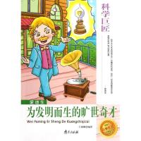 正版新书]爱迪生:为发明而生的旷世奇才王海娜9787807189466