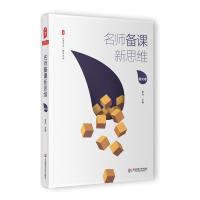 名师备课新思维 语文卷 大夏书系 雷玲 数学教学艺术 孙双金 王崧舟 周益民 中小学语文课教学设计语文备课