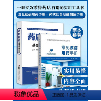 [正版]常见疾病用药手册药店版 药店店员基础训练手册临床用药速查药学基础知识理论指南须知卖药书联合用药书药品书书籍西药