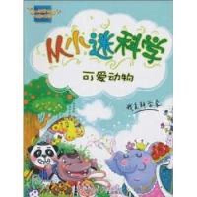 正版新书]可爱动物-从小迷科学于启斋.9787531551997