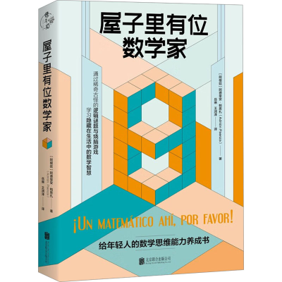正版新书]屋子里有位数学家(阿根廷)阿德里安·帕恩扎97875596680
