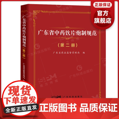 广东省中药饮片炮制规范(第二册)中药饮片炮制质量标准82个 广东省药品监督管理局编 广东科技出版社正品
