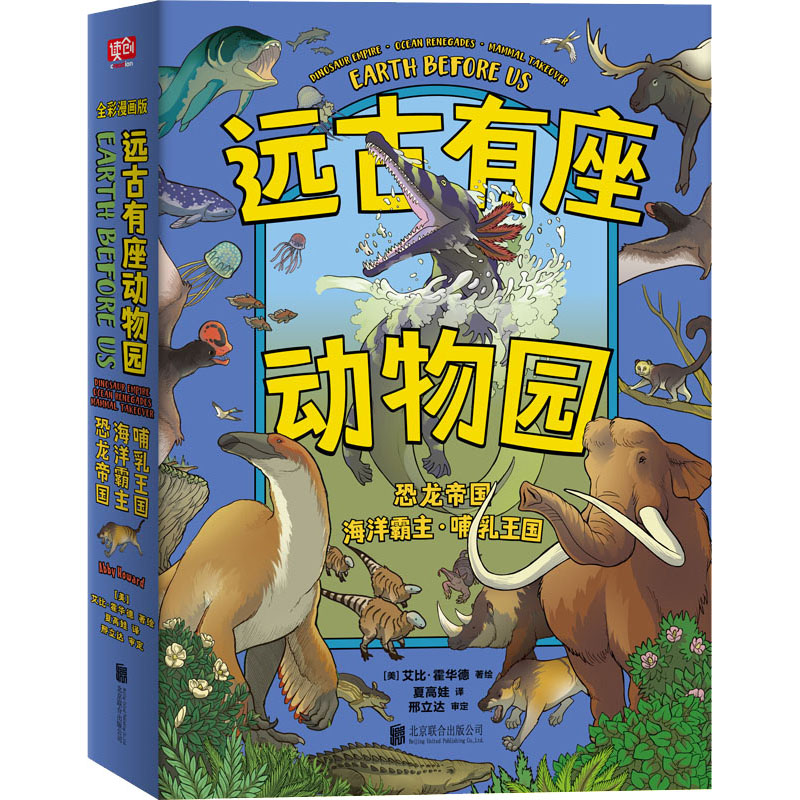 正版新书]远古有座动物园(全3册)艾比·霍华德 著 绘 夏高娃 译