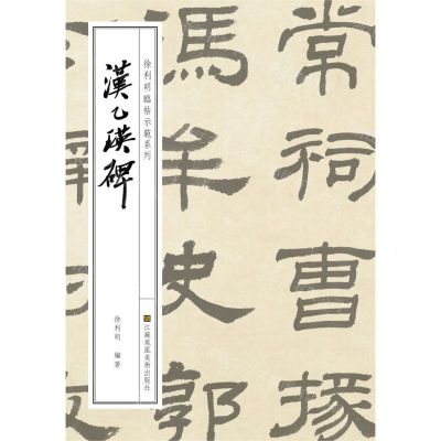 [N]汉乙瑛碑/徐利明临帖示范系列-9787558060007