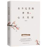 正版新书]在不完美的世界心生美好米雅 著9787511378316