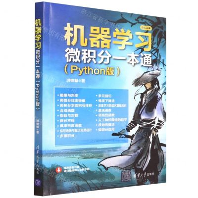 [N]机器学习微积分一本通(Python版全彩印刷)-9787302585619
