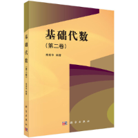 醉染图书基础代数(第二卷)9787030560339