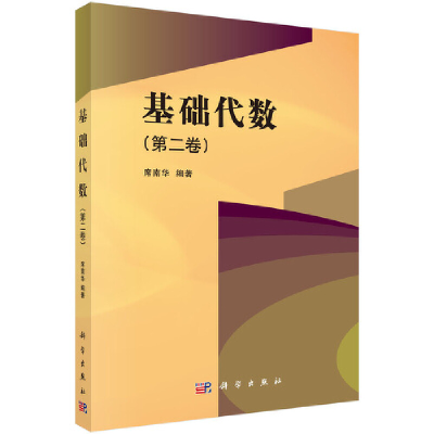 醉染图书基础代数(第二卷)9787030560339