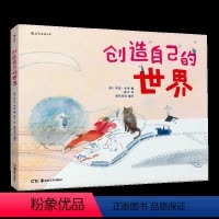 创造自己的世界 [正版]创造自己的世界精装 浪花朵朵童书 3到6岁儿童小学生绘本图画书 提高孩子想象观察能力 艺术创意思