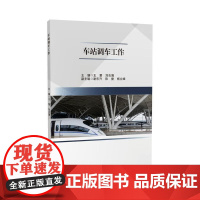 车站调车工作