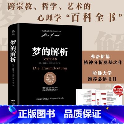 [正版]赠思维导图梦的解析 弗洛伊德 德文原版直译无删减完整全译本 乌合之众自卑与超越社会心理学入门基础读心术入门书籍