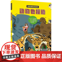 动物也撞脸 (日)高冈昌江 著 田秀娟 译 (日)友永太郎 绘 中国少年儿童出版社 生物科学 生命科学/生物学