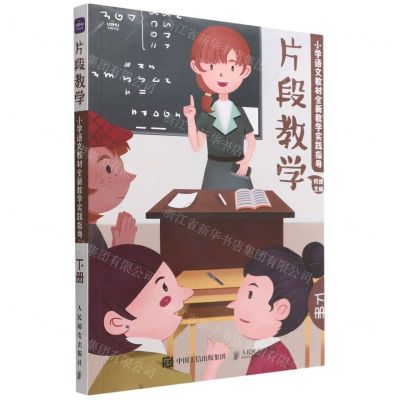 [N]片段教学(小学语文教材全新教学实践指导下)-9787115573070