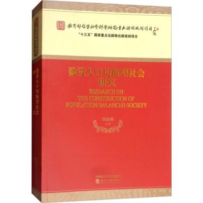 正版新书]建设人口均衡型社会研究刘渝琳9787514186963