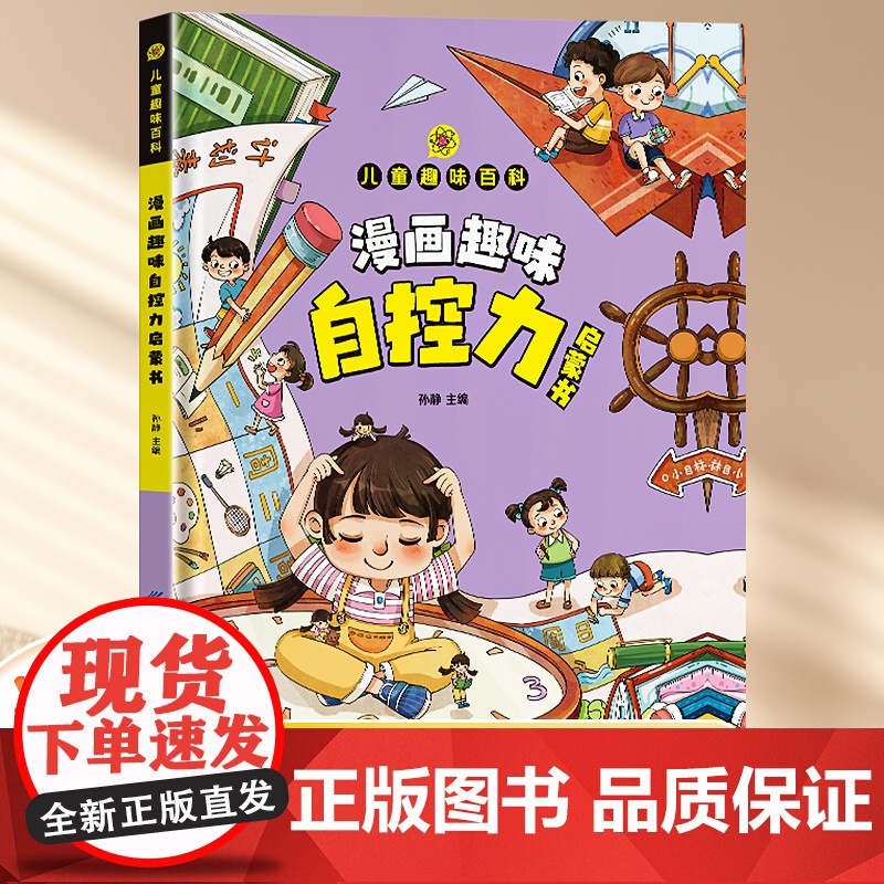 [新品]漫画趣味自控力启蒙书儿童趣味百科全书漫画时间管理经济学社交力科普知识小学生心理学漫画书阅读课外书籍精装硬壳绘本