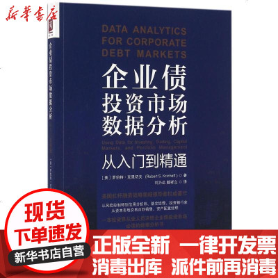 新华书店-正版企业债投资市场数据分析：从入门到精通罗伯特·克里切夫9787300224596中国人民大学出版社书籍