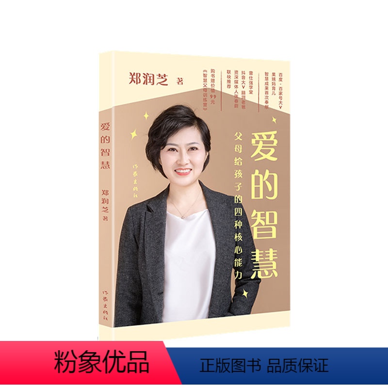 [正版]爱的智慧——父母给孩子的四种核心能力(平)百度·百家号“果姨妈育儿”智慧成果结集,郑润芝深耕家庭教育和心理学领