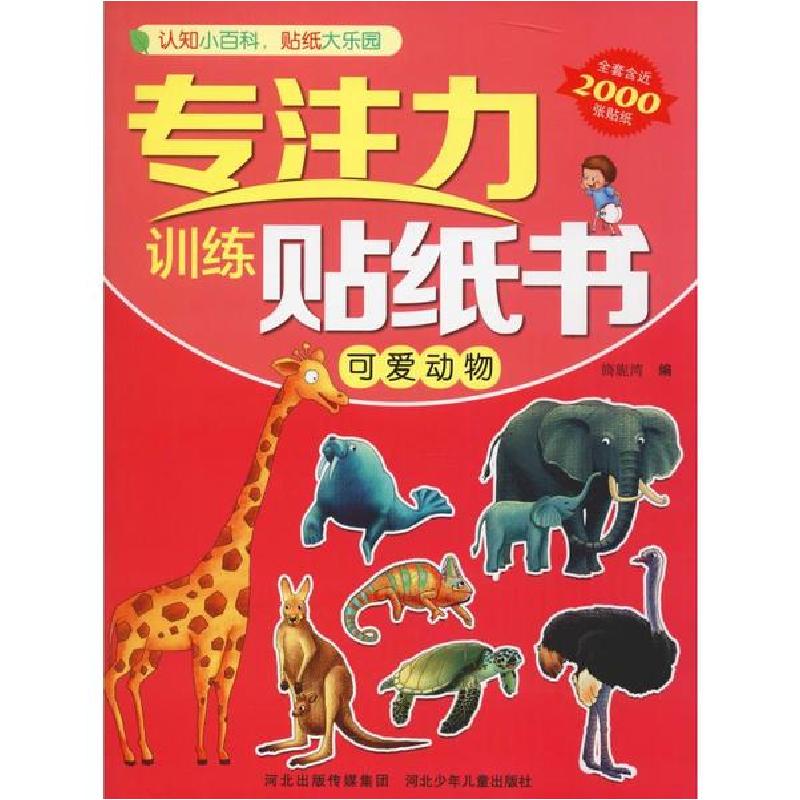 正版新书]专注力训练贴纸书 可爱动物旖旎湾9787559521606