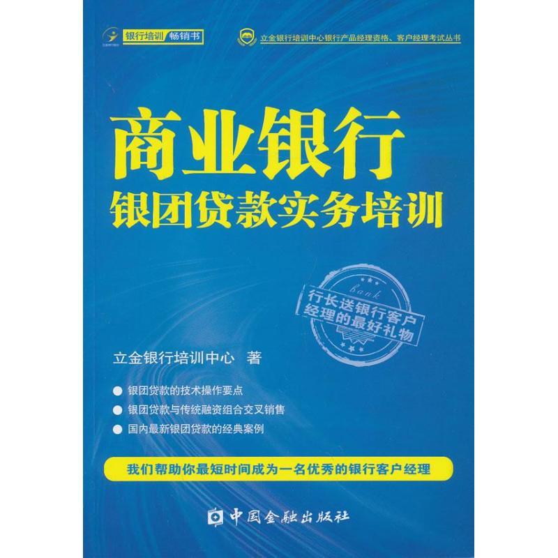 正版新书]商业银行银团贷款实务培训立金银行培训中心9787504969