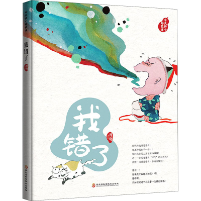 [M]今天讲个好故事 我错了 傅晓 绘 -9787571906375