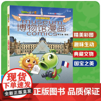 植物大战僵尸2博物馆漫画·法国卢浮宫