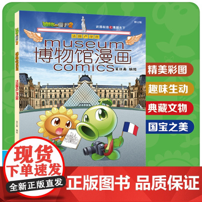 植物大战僵尸2博物馆漫画·法国卢浮宫