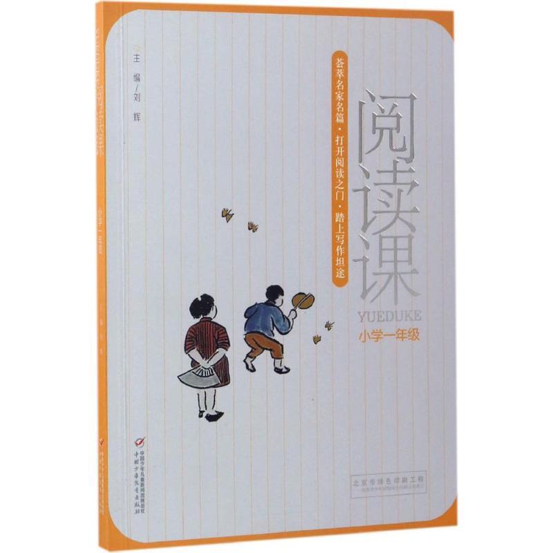 正版新书]阅读课刘辉 主编9787514836349