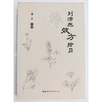 醉染图书刘沛然效方拾贝9787519289560