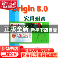 正版 Origin8.0实用指南 方安平//叶卫平 机械工业 9787111253105