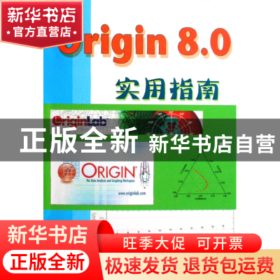 正版 Origin8.0实用指南 方安平//叶卫平 机械工业 9787111253105