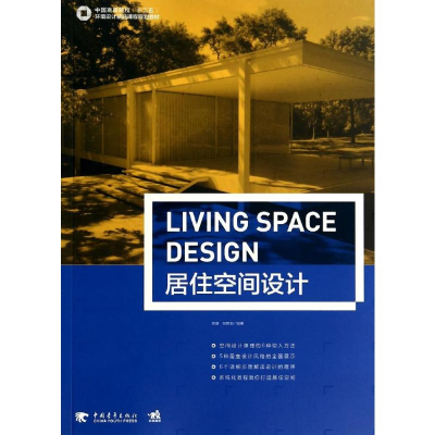 [M]居住空间设计/中国高等院校十二五环境设计精品课程规划教材-9787515325026