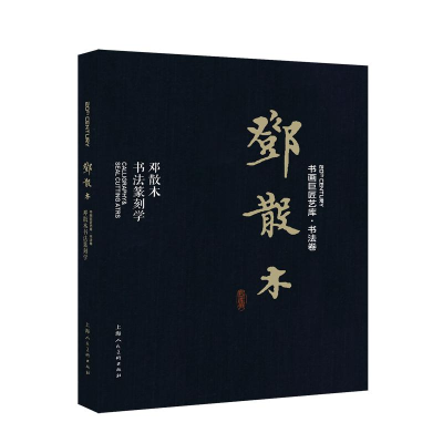 [M]邓散木:邓散木书法篆刻学/书画巨匠艺库-9787558610301