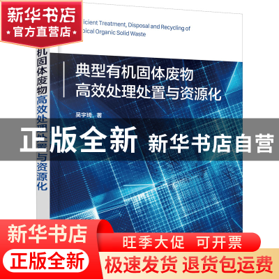正版 典型有机固体废物高效处理处置与资源化 吴宇琦 化学工业出