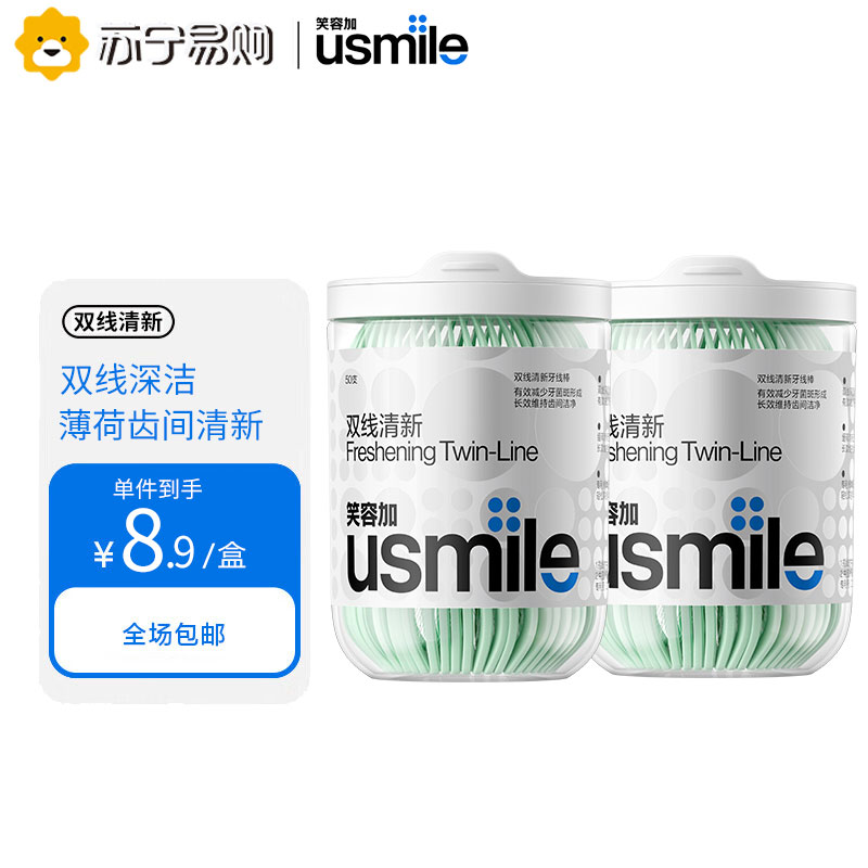 Usmile笑容加双线牙线棒 清洁齿缝清新抗龋超细家庭装 清新型 50支*2盒