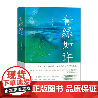 青绿如许 纪实文学 新农村建设故事 王雁翔著 绿美广东生态建设,以自然之道养万物之生 花城出版社正版书籍