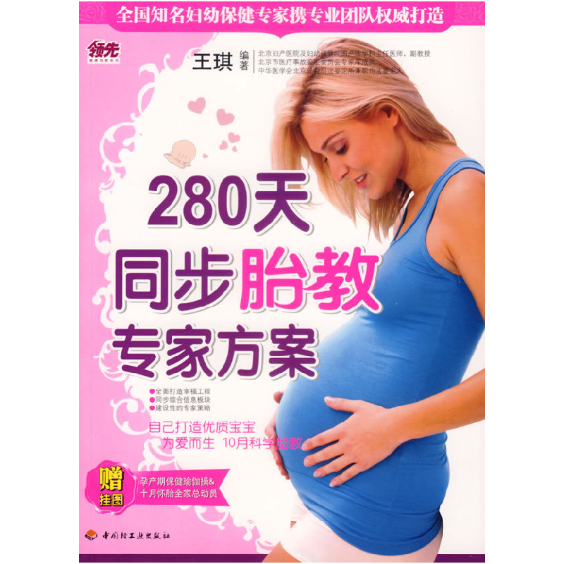 正版新书]280天同步胎教专家方案(赠挂图)王琪9787501958696