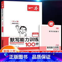 [语文]默写能力训练100分 上册 小学四年级 [正版]2024新版阅读训练100篇小学三年级四年级一二五六年级上册下册