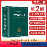 [正版]2023中华成语词典第2版新版高中生初中生小学生中华大词典多全功能工具书大全字典现代词语出版中学生儿童中小学四