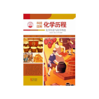 正版新书]化学历程:化学历史与化学科技肖东发9787514329919