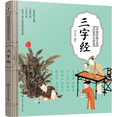 [M]中国传统文化启蒙仿古读本 三字经-9787122325624