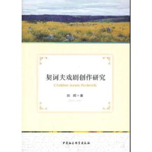 正版新书]契诃夫戏剧创作研究陈晖9787516137048