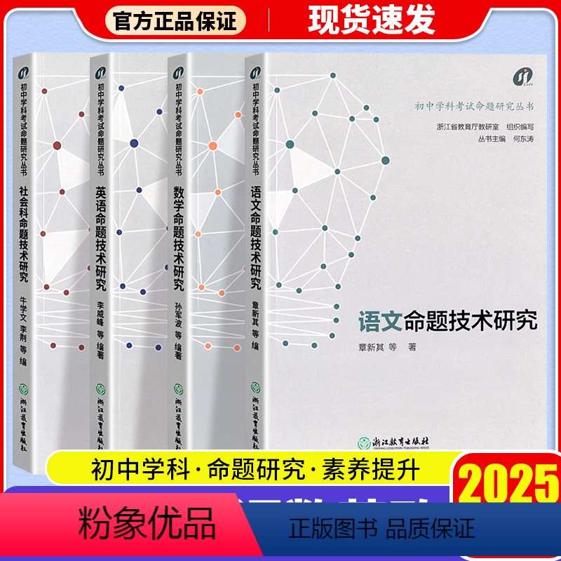 全4册 初中通用 [正版]命题技术研究初中学科考试命题研究丛书语文数学英语社会科新中考中学教师教学参考理论用书教学指导浙