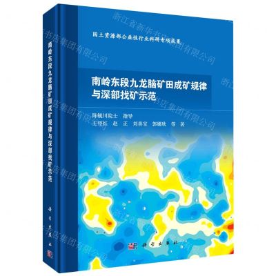 [N]南岭东段九龙脑矿田成矿规律与深部找矿示范(精)-9787030657916