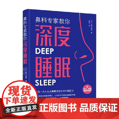 鼻科专家教你深度睡眠 黄川田彻 著 养生保健