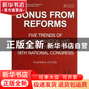 正版 改革红利 迟福林主编 五洲传播出版社 9787508525686 书籍