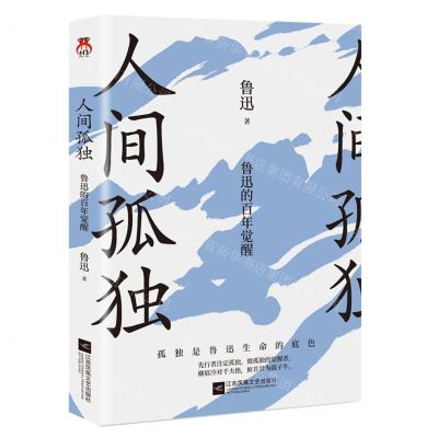 [N]人间孤独(鲁迅的百年觉醒)-9787559474216