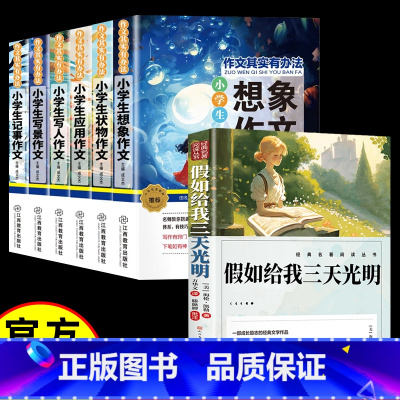 [全套7册]三天光明+小学生作文大全 [正版]假如给我三天的光明五年级小学生版 海伦凯勒原著无障碍老师书目青少年读物 人